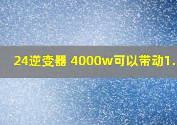 24逆变器 4000w可以带动1.1kw